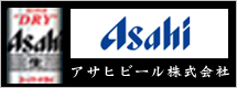 アサヒビール株式会社