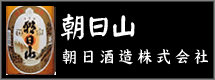 朝日酒造株式会社