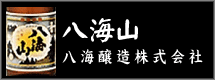 八海酒造株式会社