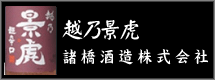 諸橋酒造株式会社