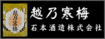 石本酒造株式会社