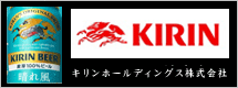 キリンホールディングス株式会社