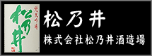 株式会社松乃井酒造場