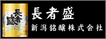 新潟銘醸株式会社