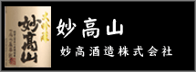 妙高酒造株式会社