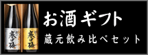 蔵元飲み比べセット