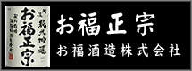 お福酒造株式会社