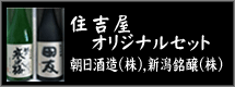 住吉屋オリジナルセット