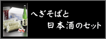 へぎそば吟醸酒セット