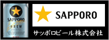 サッポロビール株式会社