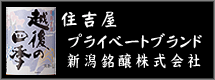 住吉屋プライベートブランド