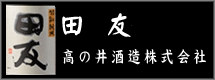 高の井酒造株式会社