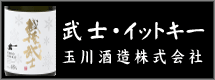 玉川酒造株式会社