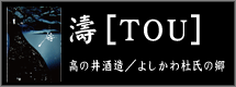 濤［TOU］