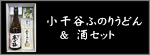 小千谷ふのりうどん＆酒セット