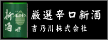 吉乃川株式会社